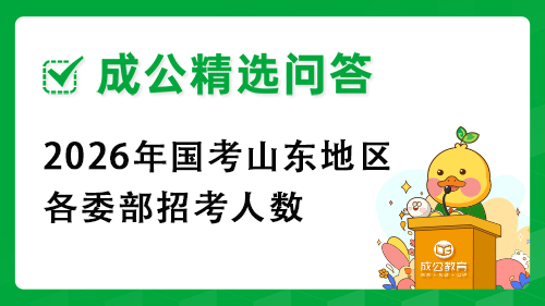 2026年国考山东地区各委部招考人数 2026年国考山东地区各委部招考人数