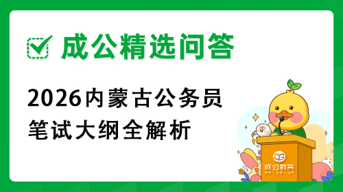 2026内蒙古公务员笔试大纲全解析 2026内蒙古公务员笔试大纲全解析
