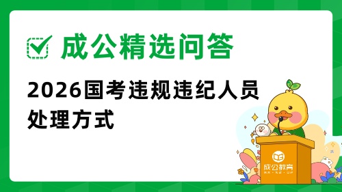 2026国考违规违纪人员处理方式.jpg 2026国考违规违纪人员处理方式.jpg