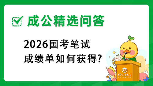 2026国考笔试成绩单如何获得?