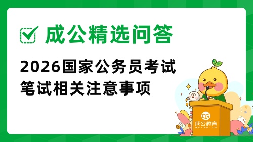2026国家公务员考试笔试相关注意事项.jpg 2026国家公务员考试笔试相关注意事项.jpg