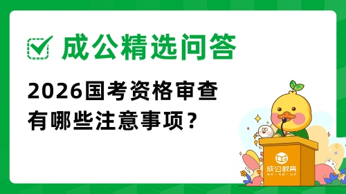 2026国考资格审查有哪些注意事项.jpg 2026国考资格审查有哪些注意事项.jpg