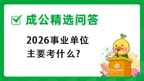 2026事业单位主要考什么? 2026事业单位主要考什么?