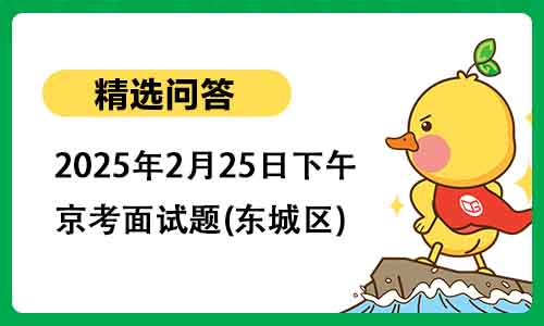 2025年2月25日下午京考面试题(东城区)