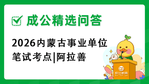 2026内蒙古事业单位笔试考点|阿拉善