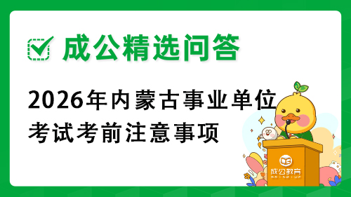 2026年内蒙古事业单位考试考前注意事项