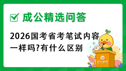2026国考省考笔试内容一样吗?有什么区别