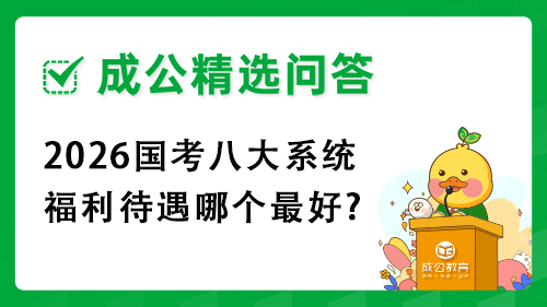 2026国考八大系统福利待遇哪个最好? 2026国考八大系统福利待遇哪个最好?
