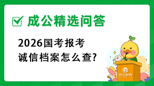 2026国考报考诚信档案怎么查? 2026国考报考诚信档案怎么查?