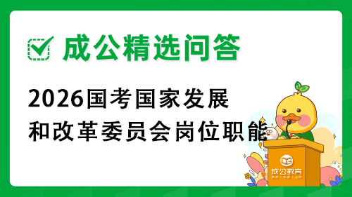 2026国考国家发展和改革委员会岗位职能