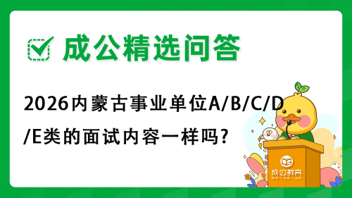 2026内蒙古事业单位A/B/C/D/E类的面试内容一样吗?