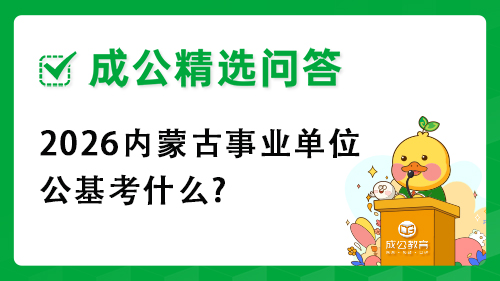 2026内蒙古事业单位公基考什么?