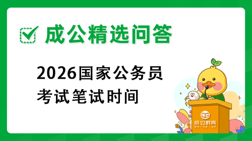 2026国家公务员考试笔试时间 2026国家公务员考试笔试时间