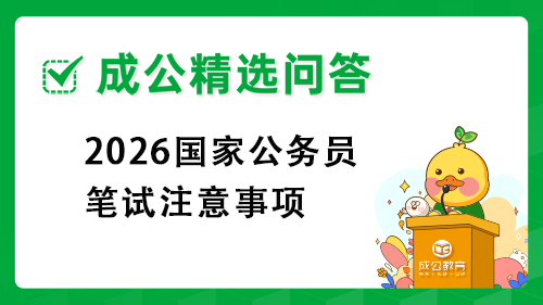 2026国家公务员笔试注意事项 2026国家公务员笔试注意事项