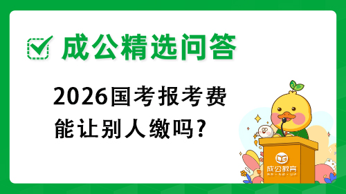 2026国考报考费能让别人缴吗?