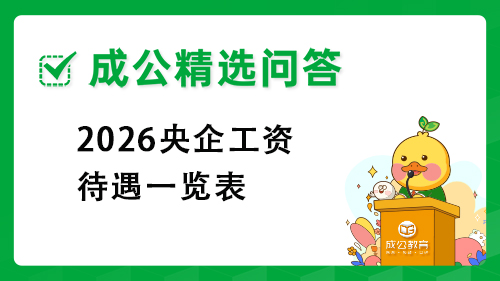2026央企工资待遇一览表 2026央企工资待遇一览表
