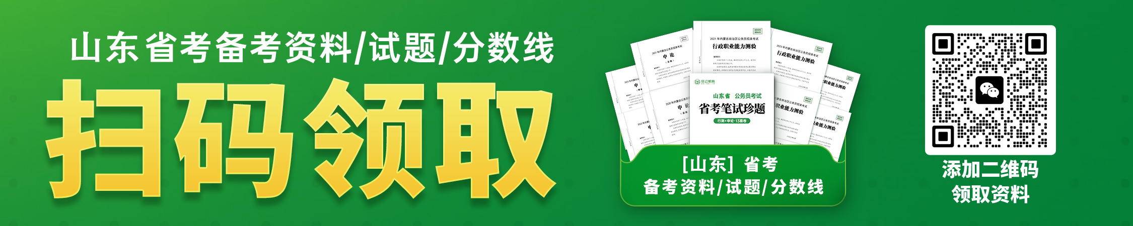 历年山东省考分数线/试题/备考资料
