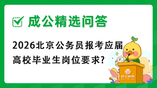 2026北京公务员报考应届高校毕业生岗位要求?