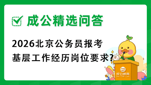 2026北京公务员报考基层工作经历岗位要求?