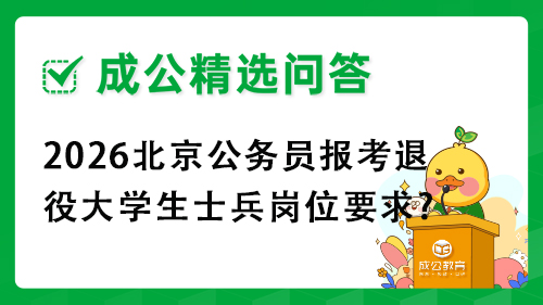 2026北京公务员报考退役大学生士兵岗位要求?