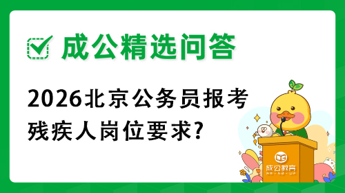 2026北京公务员报考残疾人岗位要求?