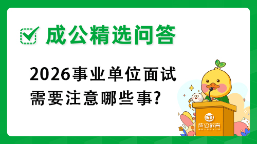 2026事业单位面试需要注意哪些事? 2026事业单位面试需要注意哪些事?