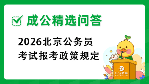 2026北京公务员考试报考政策规定
