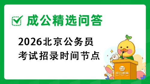 2026北京公务员考试招录时间节点