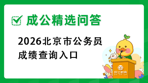 2026北京市公务员成绩查询入口