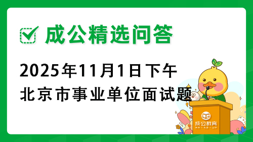 2025年11月1日下午北京市事业单位面试题