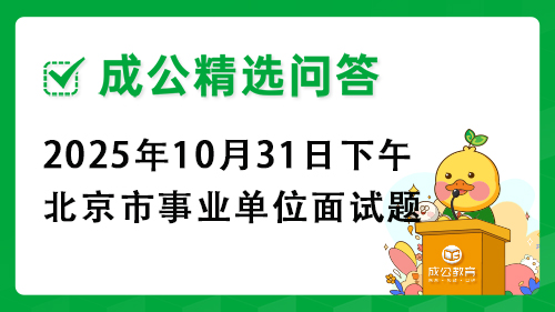 2025年10月31日下午北京市事业单位面试题