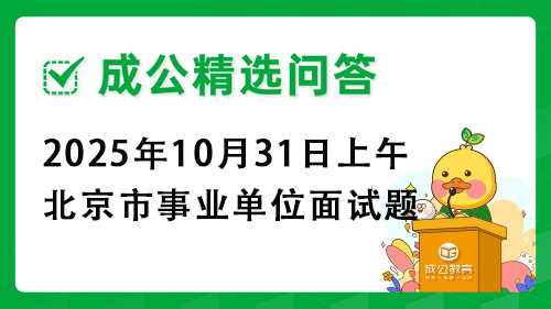 2025年10月31日上午北京市事业单位面试题