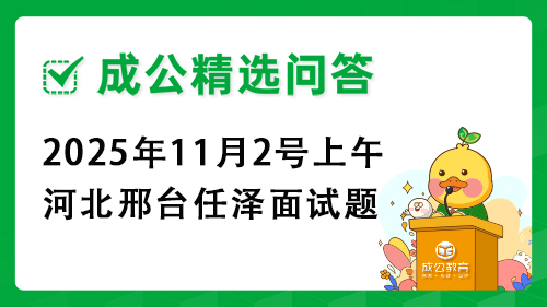 2025年11月2号上午河北邢台任泽面试题 2025年11月2号上午河北邢台任泽面试题