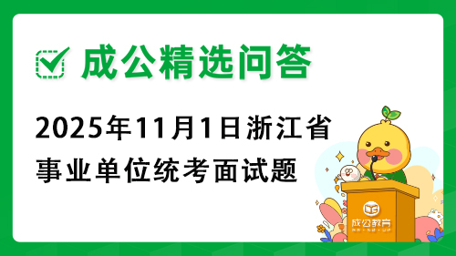 2025年11月1日浙江省事业单位统考面试题