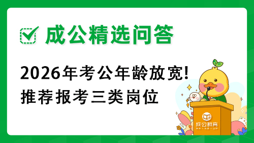 2026年考公年龄放宽!推荐报考三类岗位