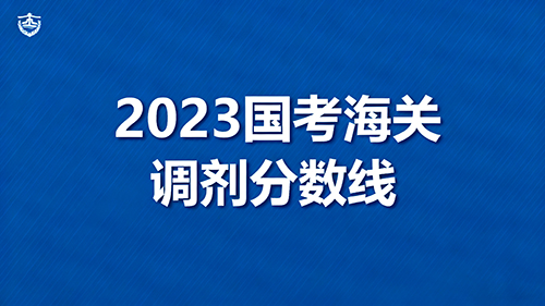 2023国考海关调剂分数线92.8分 最高130分 2023国考海关调剂分数线92.8分 最高130分