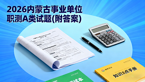 2026内蒙古事业单位职测A类试题(附答案)