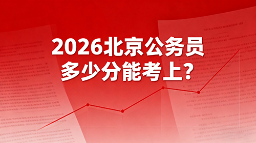 2026北京公务员多少分能考上?