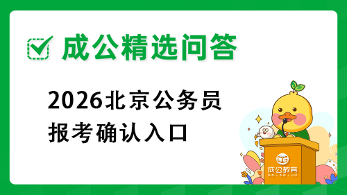 2026北京公务员报考确认入口
