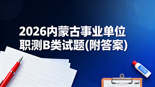 2026内蒙古事业单位职测B类试题(附答案) 2026内蒙古事业单位职测B类试题(附答案)