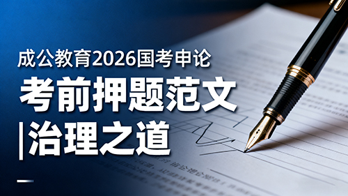 成公教育2026国考申论考前押题范文|治理之道