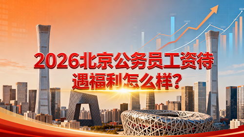 2026北京公务员工资待遇福利怎么样? 2026北京公务员工资待遇福利怎么样?