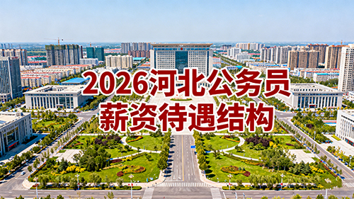 2026河北公务员薪资待遇结构 2026河北公务员薪资待遇结构