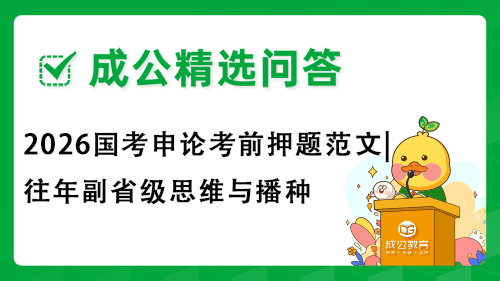 成公教育2026国考申论考前押题范文|往年副省级思维与播种