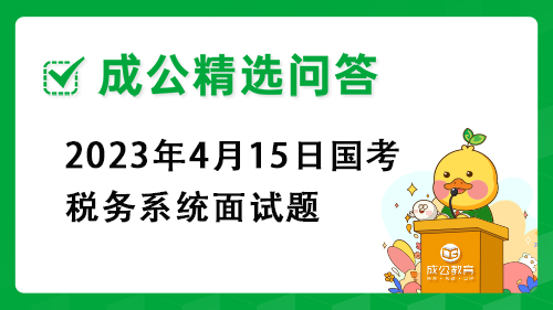2023年4月15日国考税务系统面试题