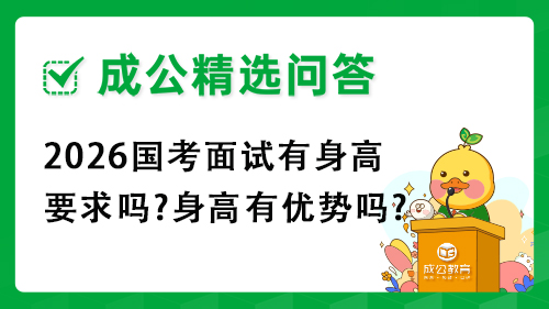 2026国考面试有身高要求吗?身高有优势吗?