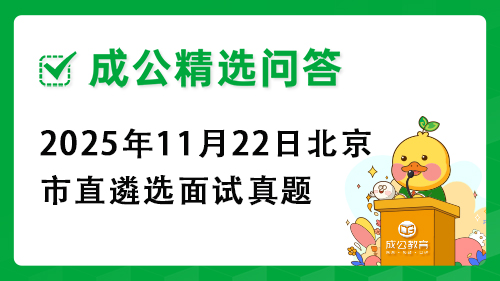 2025年11月22日北京市直遴选面试真题