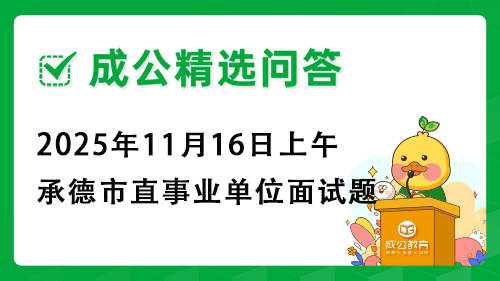 2025年11月16日上午承德市直事业单位面试题