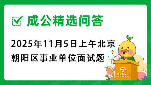 2025年11月5日上午北京市朝阳区事业单位面试题
