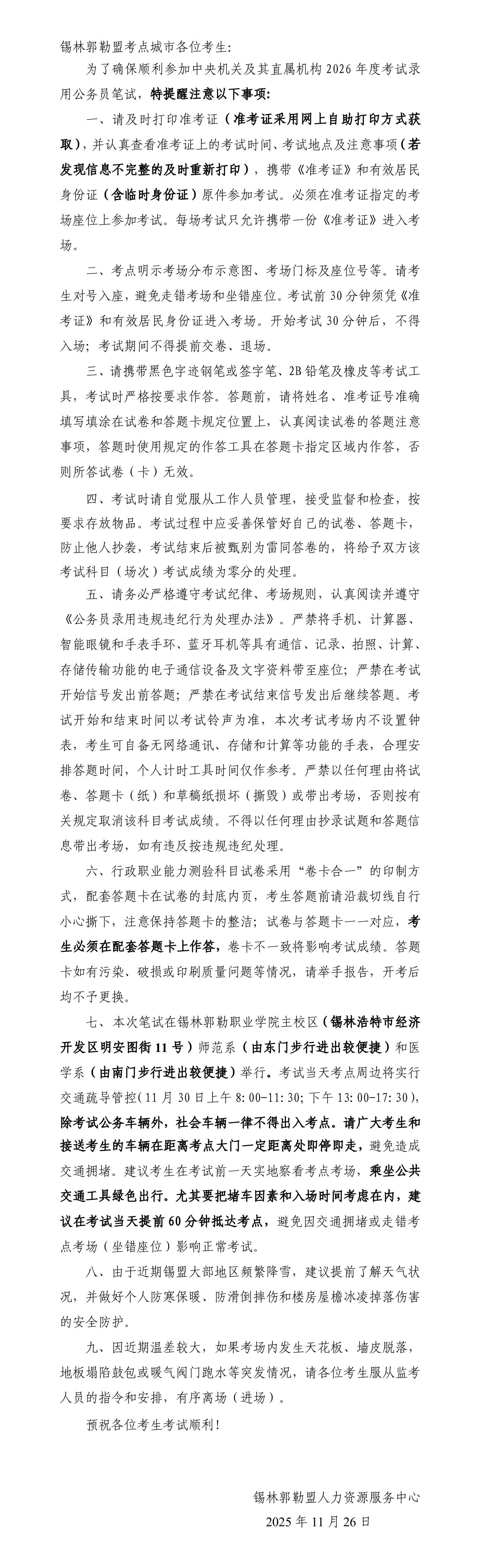 2026国家公务员考试锡林郭勒盟考点城市笔试温馨提示